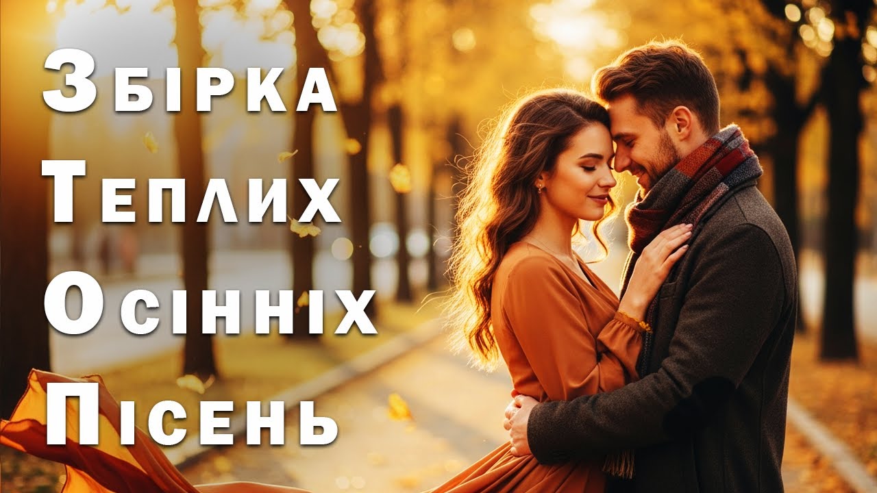 Збірка Теплих Осінніх Пісень - Пісня Роду
