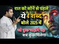 रात को सोने से पहले ये 4 शब्द जरूर बोले 2025 में II 4 words before sleeping II By Suraj premani II