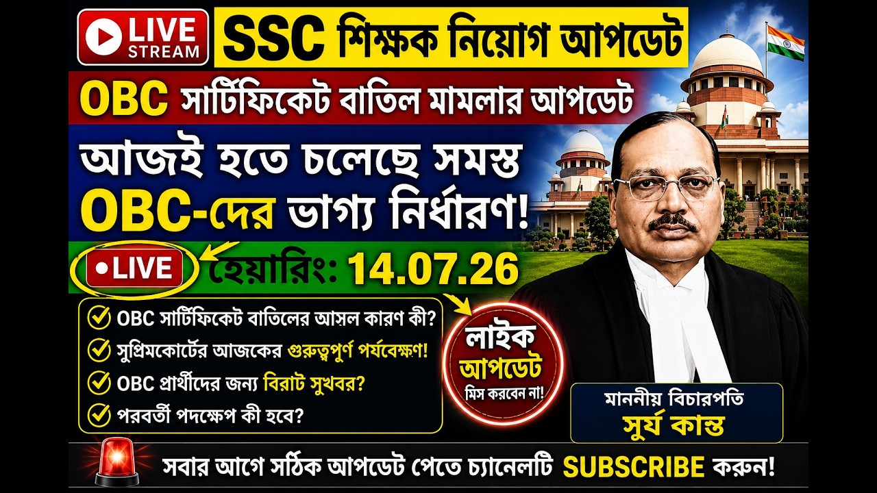 OBC Certificate Cancel Case Live।।THE STATE OF WEST BENGAL Versus AMAL CHANDRA DAS।।OBC Case Live।।