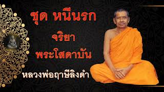 พระธรรมคำสอนชุดหนีนรก EP24 ตอนจริยาพระโสดาบัน พระราชพรหมยาน หลวงพ่อฤาษีลิงดำ