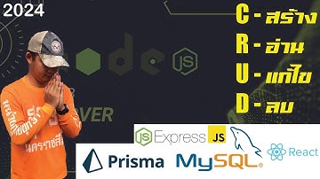 สอน CRUD ด้วย ExpressJS, Prisma, MySQL และ React: To-Do List App สำหรับผู้เริ่มต้น