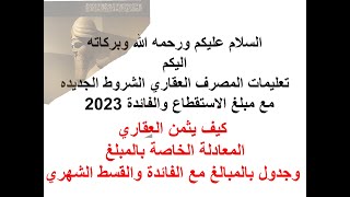 مبادرة العقاري شروط الملطوبة للمصرف العقاري 2023 واجراءات المعاملة اول باول مع ملاحظات مهمة جدا جدا