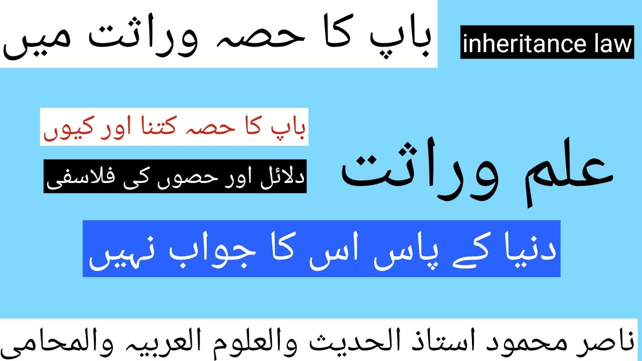 علم وراثت:باپ/اب کا حصہ جائیداد میں#inheritance#fathershare#علم وراثت#تقسیم وراثت#اب کی حالتیں#ناصر