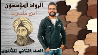 8 - عبد الرحمن ابن خلدون (المؤسس الحقيقي لعلم الاجتماع)