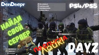 DayZ русские сервера на PS4/PS5