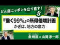 地方へ！生き残るのは医療・教育・公的部門～『働く99％のための所得倍増計画」【兪炳匡のどん底ニッポンを立て直す！】⑤　20211120