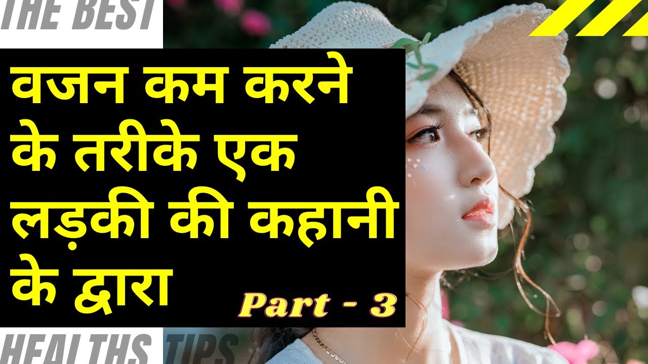 How to lose weight by story of a girl l Part-3 l Dr. D. K. Rai ll
