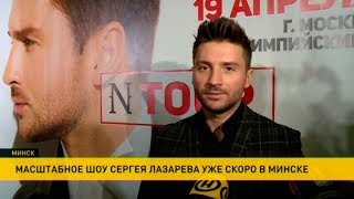 Сергей Лазарев поделился секретами своего нового шоу «N-тур» Сергей Лазарев поделился секретами своего нового шоу «N-тур»