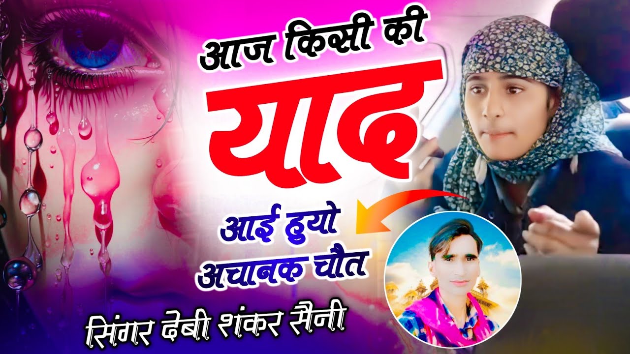 चेतावनी जख्मी सोंग - aaj kisi ki yaad aai hua achanak chet { आज किसी की याद आई } devi shankar saini
