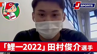 田村俊介選手◆広島キャンプインタビュー企画「鯉一2022」