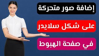 كيفية اضافة الصور على شكل سلايدر في صفحة الهبوط