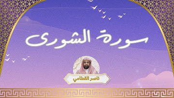 سورة الشورى مكررة القارئ ناصر القطامي