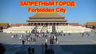 Пекин. Запретный Город | Beijing. Forbidden City