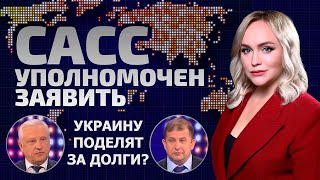 Америка Отмывает Деньги Руками Зеленского! Украину Уже Не Спасти? | Сасс Уполномочен Заявить