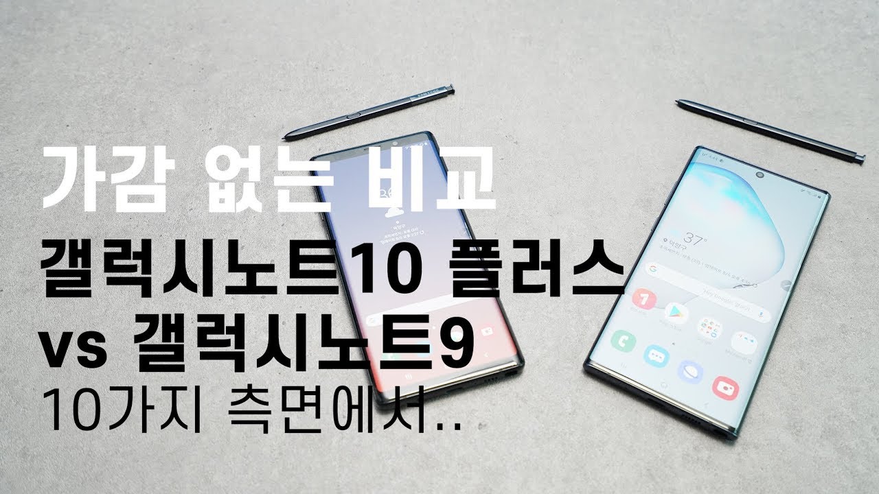 가감없는 비교! 갤럭시노트10 플러스 vs 갤럭시노트9 10가지 영역 비교! 여러분의 선택은? (Galaxy note 10 vs Galaxy note 9) [4K]