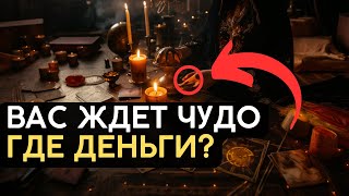 💰 Деньги идут к ТЕБЕ из неожиданных ИСТОЧНИКОВ 🎉Таро расклад: открываем ФИНАНСОВЫЙ поток