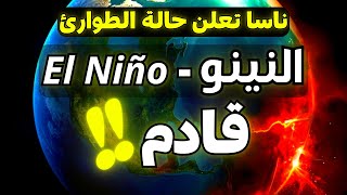 ظاهرة النينو تغطي كوكب الأرض و ترفع النينيو درجات الحرارة هذا الصيف بتأكيد من ناسا - El Niño