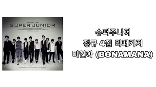 [Lyrics/가사] 정규 4집 리패키지 미인아 (BONAMANA) (Repackage) || SJ Playlist