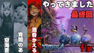 【TRINE4】あっという間の最終回。最後まで頭脳を稼働させろ！【#個人vtuber / 酒吞かえる 】