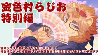 【呼び捨てタメ口】金色村らじお特別編！！！！#03【シチュボもあるよ】
