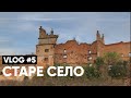 Старе Село Влог #5 | Бородатий Мандрівник