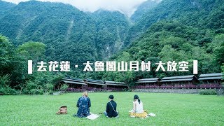 【花蓮太魯閣】入住隱世山月村放空發呆也是種享受｜去台灣 ...