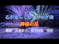 波動回復　快眠　ヒーリング曲