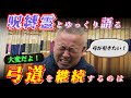 【コラボ回】猪飼弓具店に呪縛霊が再来しました!? 弓道にまつわる「あるある」とは!? #弓道 #kyudo #職人 #bowandarrow