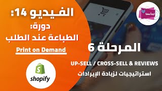 الفــيديو 14 -دورة الطباعة عند الطلب -فتح حساب شوبيفاي -المرحلة 6 – طرق زيادة إيرادات مبيعات المتجر