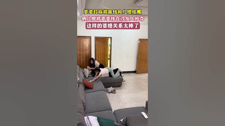 婆婆打麻将赢了点钱，给刚到家的俩儿媳炫耀，却被俩儿媳按在沙发上抢夺......网友: 这样的婆媳关系太棒了!#万万没想到#这操作都看傻了#婚姻家庭 #婆媳关系#劇情#人生百態#shorts
