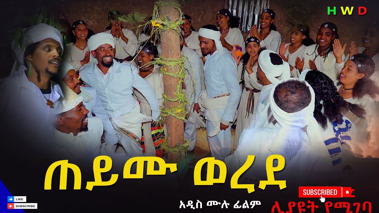 ጠይሙ ወረደ(Teymu werede) New Ethiopian Dirama 2025