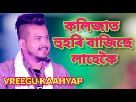 Kolijat huhuri bajise lahekoi      assamese song Live Parfom VREEGU KAAHYAP