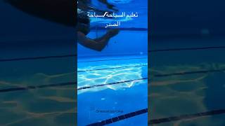 تعليم السباحة/سباحة الصدر