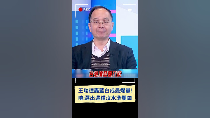 藍白聯手砍預算加速罷免潮與白營滅亡? 王瑞德轟藍白兩大爛黨:選民選出這種沒水準的爛咖｜20250120｜#shorts