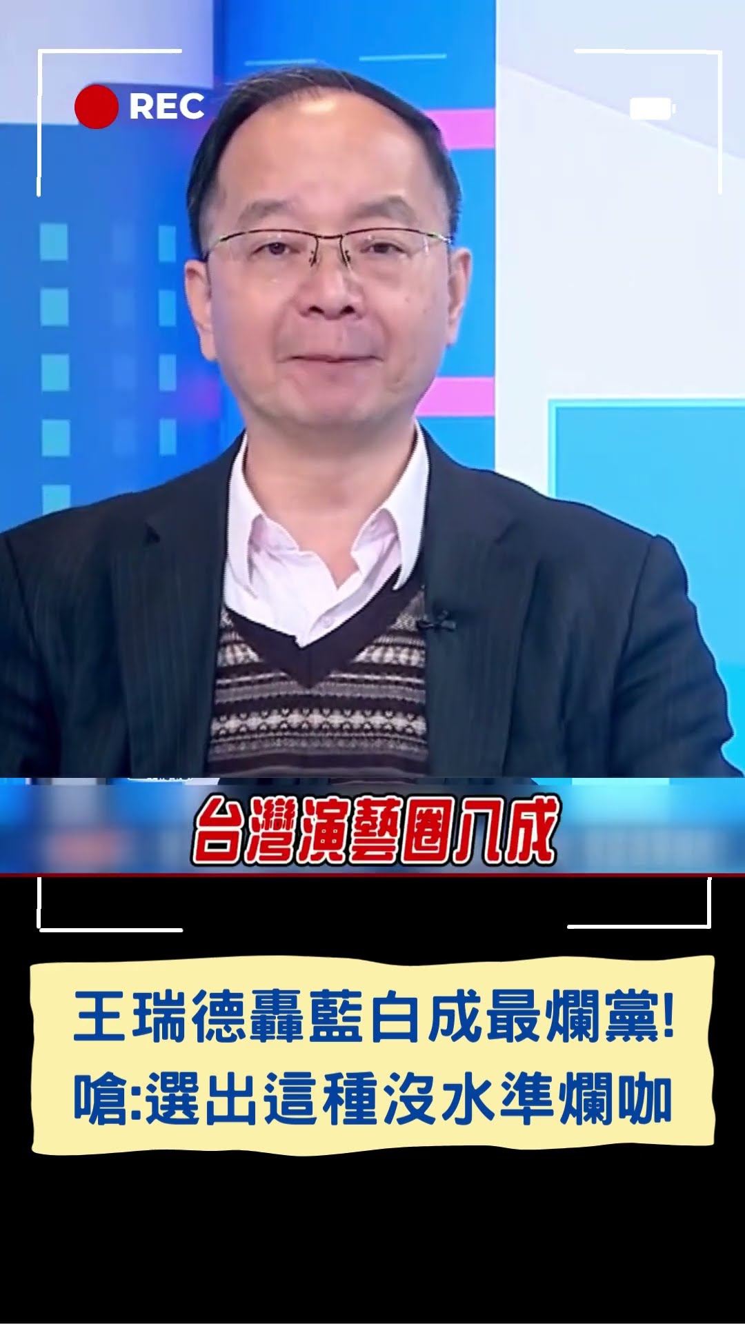 藍白聯手砍預算加速罷免潮與白營滅亡? 王瑞德轟藍白兩大爛黨:選民選出這種沒水準的爛咖｜20250120｜#shorts