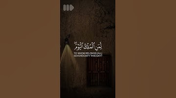 سورة غافر 16-17 | القارئ محمد اللحيدان | #دررالوحي