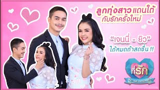 [Full EP]อวดรักใหม่!! สดชื่นหัวใจลูกทุ่งสาวแดนใต้ ”เจนนี่ รัชนก- ยิว" |ที่รัก เสือสิงห์ กระทิงแซ่บ