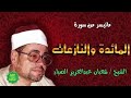 من افضل واروع قراءه الشيخ شعبان الصياد سورة المائدة والنازعات 