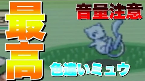 ポケモン ミュウ エメラルド