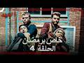 العهد الحلقة 4 خاص برمضان Arabic Dubbed