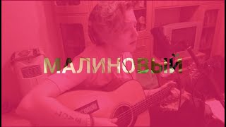 мусор - малиновый (2020)