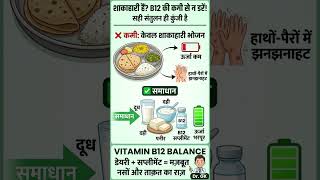 Hath-pairon mein jhanjhanahat? Check karein B12! ⚡​#DrGK #VitaminB12 #VegetarianHealth #HealthTips