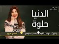 الدنيا حلوه ناسي عجرم بدون موسيقى دفوف فقط اغاني بدون حقوق مجاني بدون ميوزك بالدف