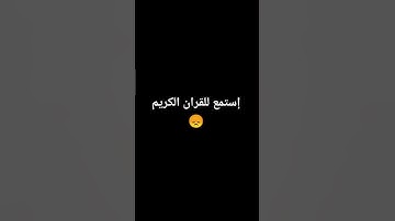 إستمع للقران الكريم ولو بدقيقة واحدة