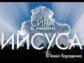 Сила имени Иисуса // Павел Бороденко