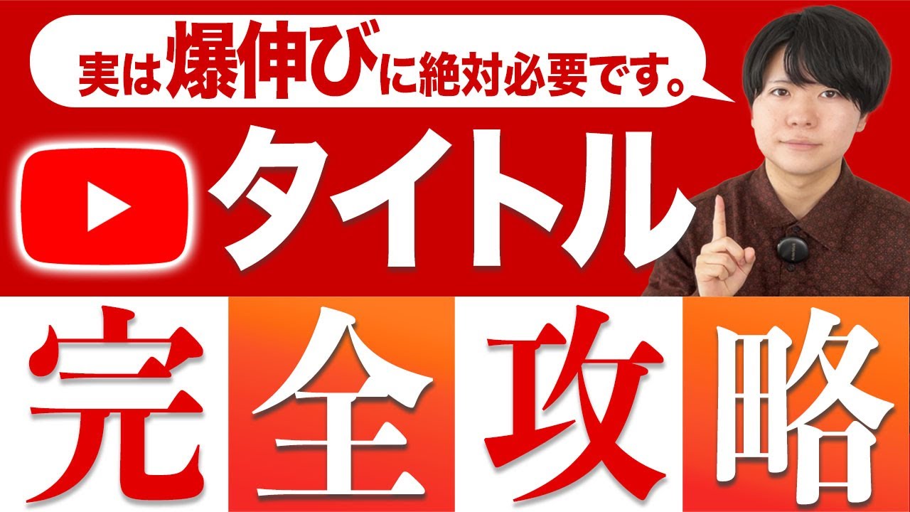 YouTubeが爆発的に伸びるタイトルの付け方を完全解説【有料級です】