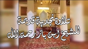 تلاوة نجدية قديمة للشيخ ‎ابن باز  رحمه الله