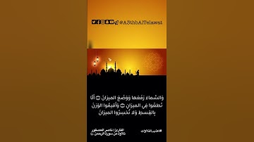 #أعذب_التلاوات #تلاوة للقارئ ناصر العصفور #تلاوات #تلاوة_خاشعة #اكسبلور #تيك_توك #لايك #ترند