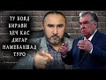 ТУ БОЯД БИРАВИ ҲЕҶ КАС ДИГАР НАМЕБАХШАД ТУРО