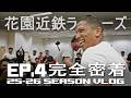 [完全密着] 25-26 HANAZONO KINTETSU LINERS VLOG EP.4 [第4話]